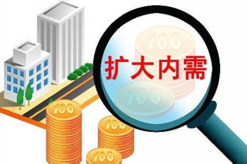 如何刺激消费拉动内需？