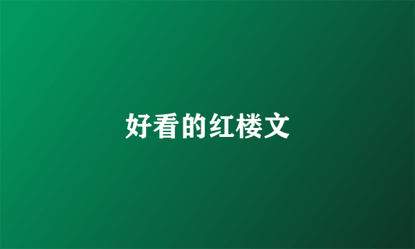 好看的红楼文