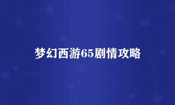 梦幻西游65剧情攻略