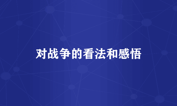 对战争的看法和感悟