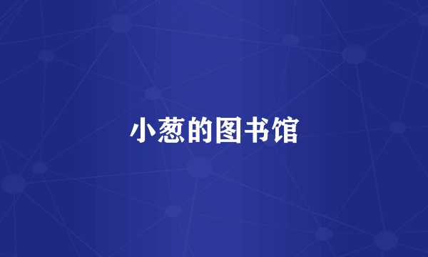 小葱的图书馆
