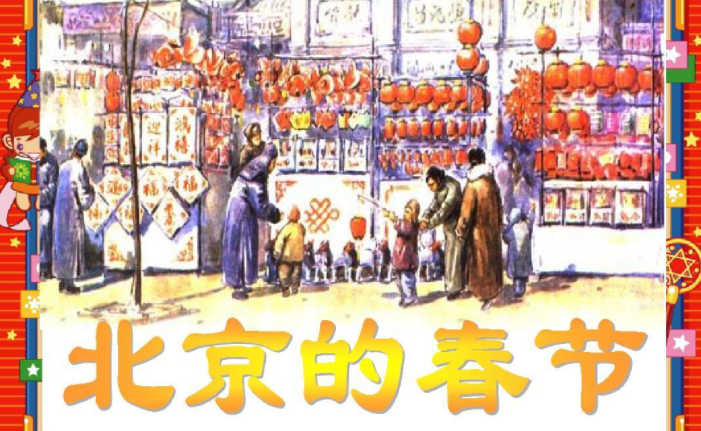 北京的春节课堂笔记主要内容是什么？