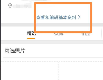 微博怎么编辑个人资料
