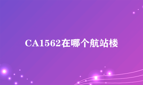 CA1562在哪个航站楼