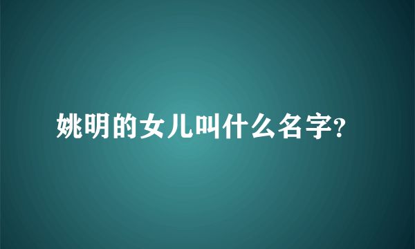 姚明的女儿叫什么名字？