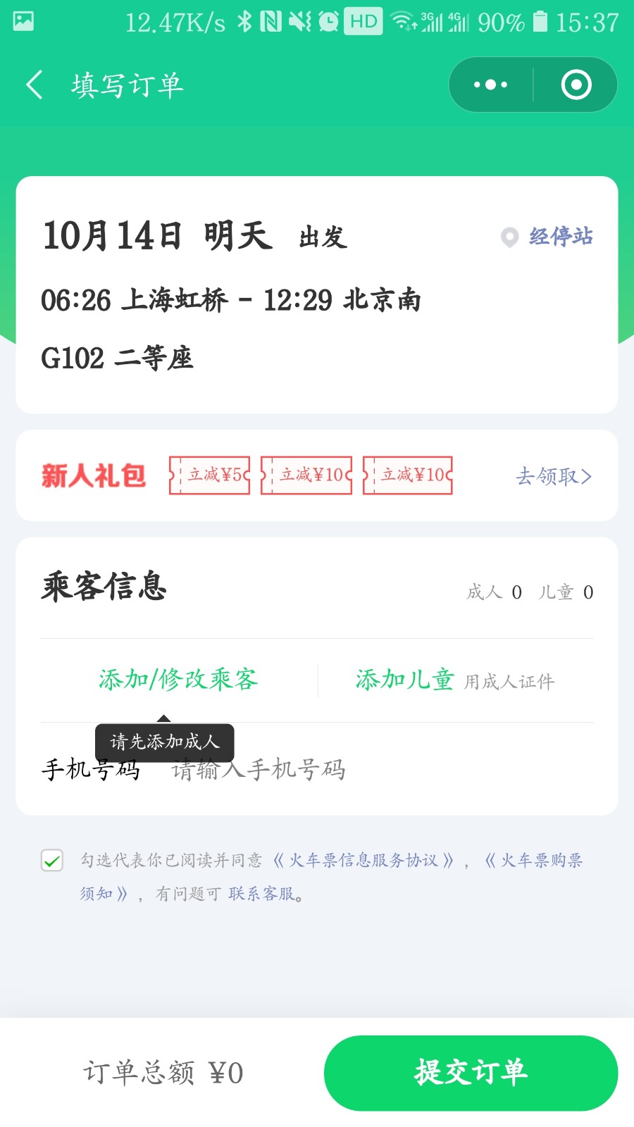 用手机买火车票初次怎样买