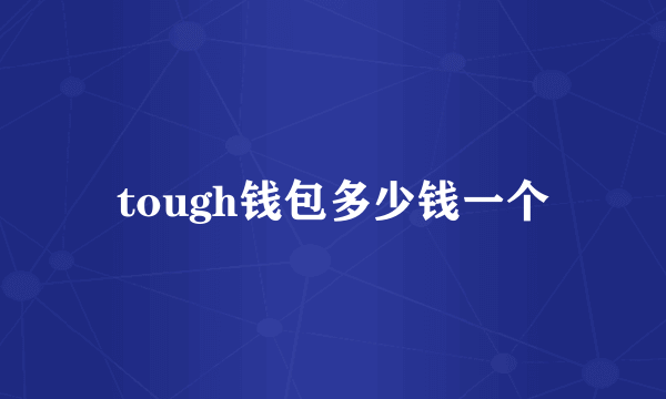 tough钱包多少钱一个