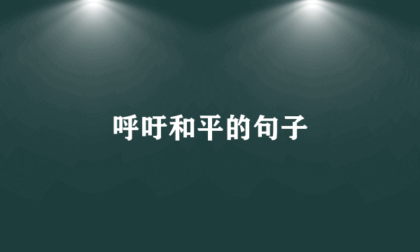 呼吁和平的句子