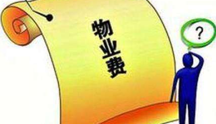 2020年物业费标准
