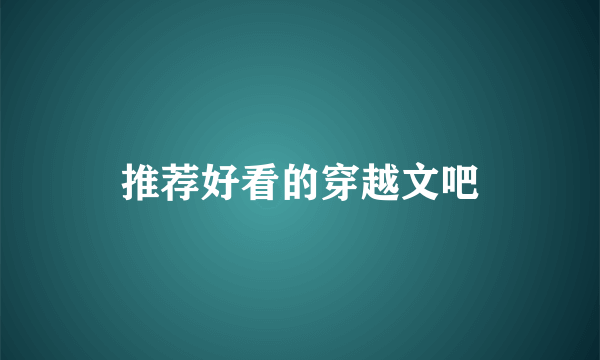 推荐好看的穿越文吧