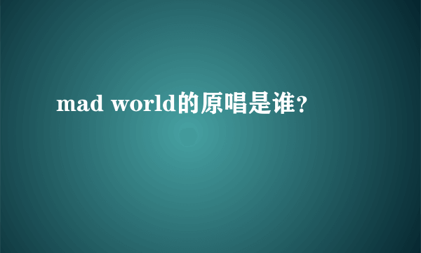 mad world的原唱是谁？