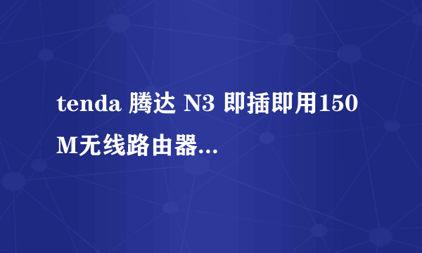 tenda 腾达 N3 即插即用150M无线路由器怎么复位