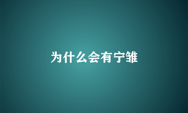 为什么会有宁雏