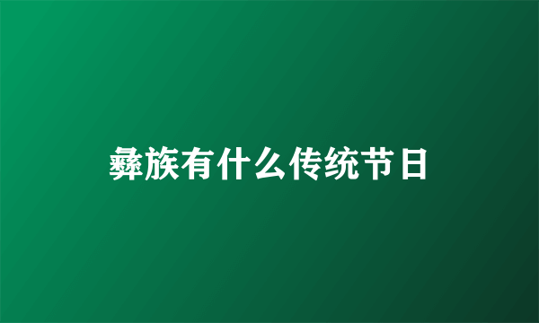 彝族有什么传统节日