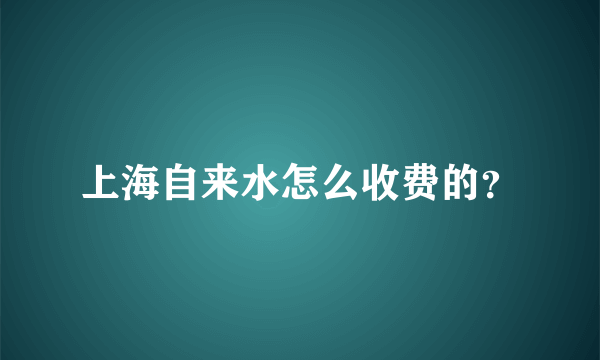 上海自来水怎么收费的？