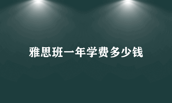 雅思班一年学费多少钱