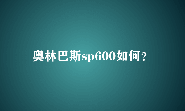 奥林巴斯sp600如何？