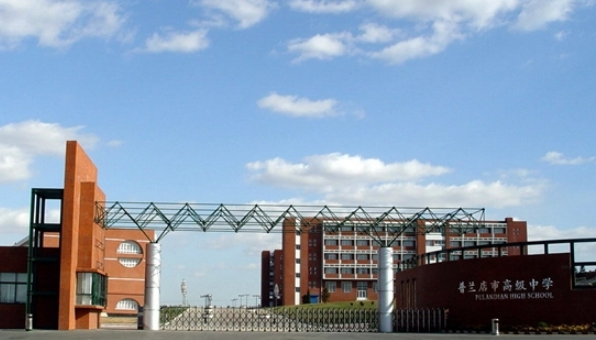 普兰店市高级中学是重点高中吗