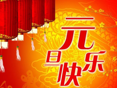 元旦节的来历简介20字？