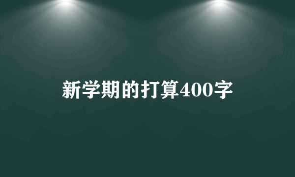 新学期的打算400字
