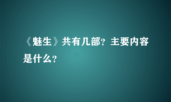 《魅生》共有几部？主要内容是什么？