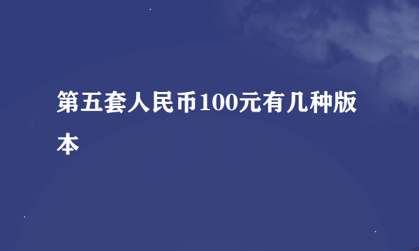 第五套人民币100元有几种版本