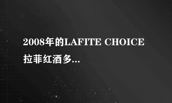 2008年的LAFITE CHOICE 拉菲红酒多少钱一瓶