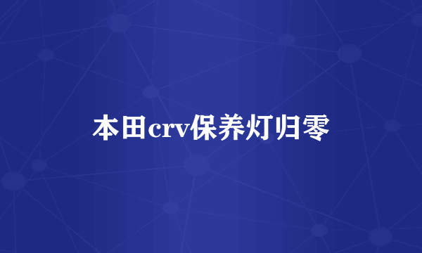 本田crv保养灯归零