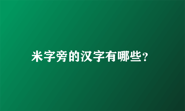 米字旁的汉字有哪些?