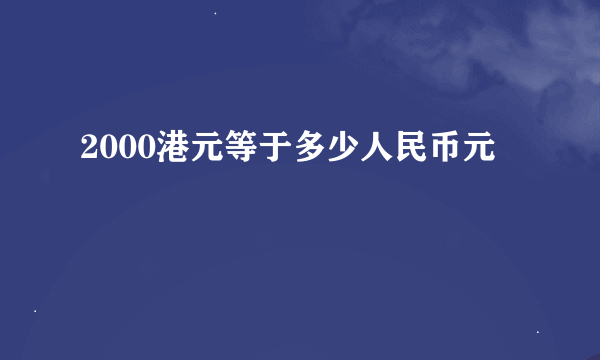 2000港元等于多少人民币元