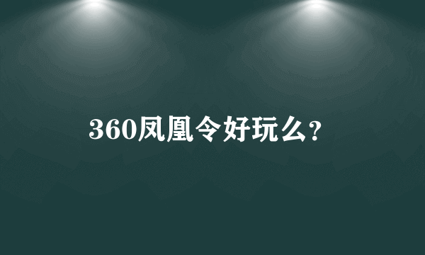 360凤凰令好玩么？