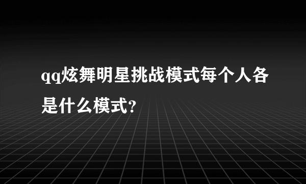 qq炫舞明星挑战模式每个人各是什么模式？