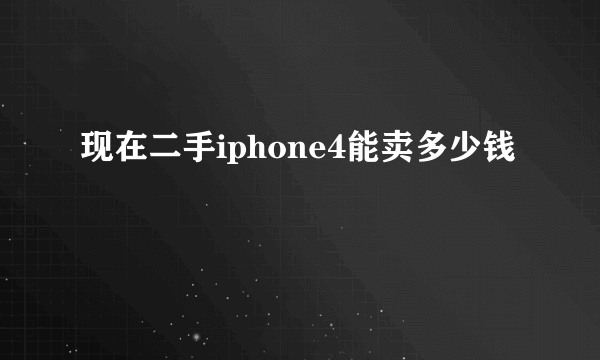 现在二手iphone4能卖多少钱