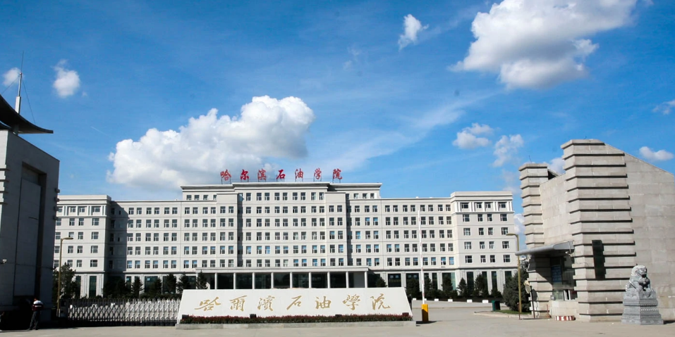 哈尔滨石油学院是几本院校？