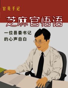 芝麻官悟语的介绍