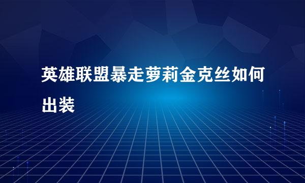 英雄联盟暴走萝莉金克丝如何出装