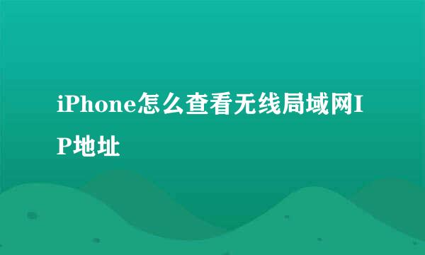 iPhone怎么查看无线局域网IP地址