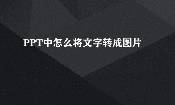 PPT中怎么将文字转成图片