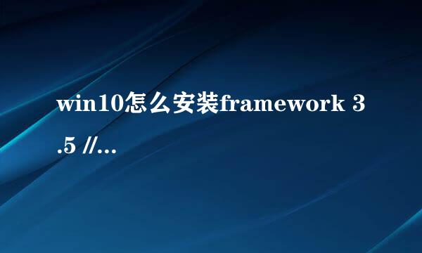 win10怎么安装framework 3.5 ///.net 3.5