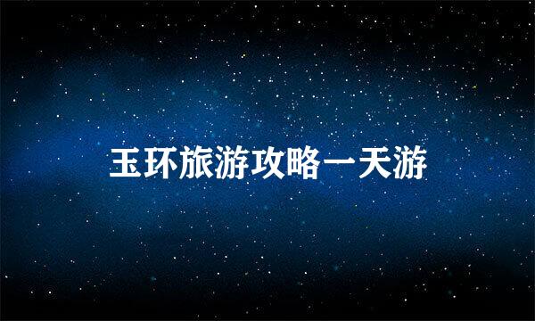 玉环旅游攻略一天游
