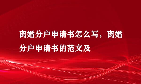 离婚分户申请书怎么写，离婚分户申请书的范文及