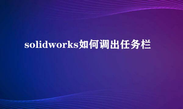 solidworks如何调出任务栏