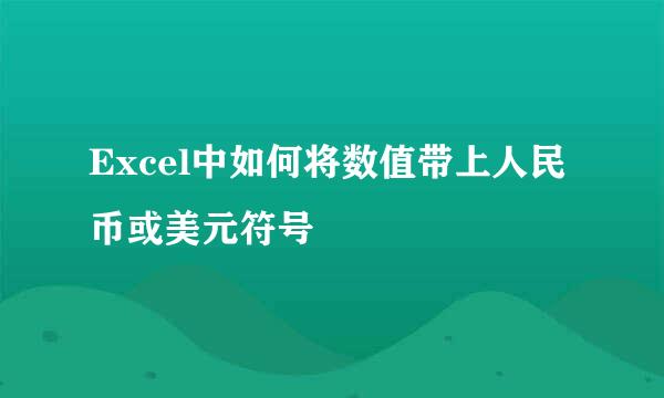 Excel中如何将数值带上人民币或美元符号