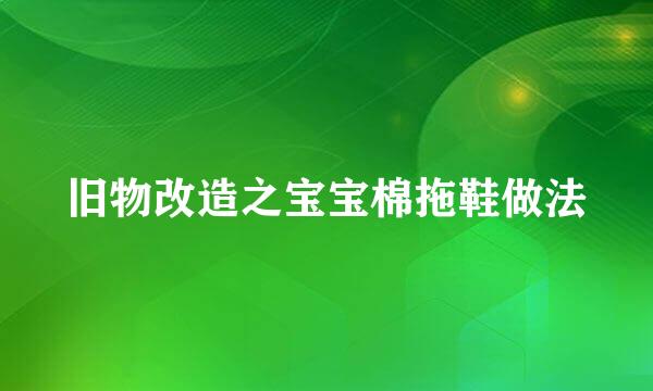 旧物改造之宝宝棉拖鞋做法