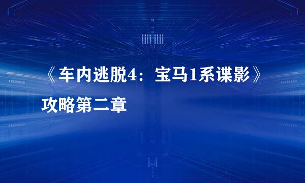 《车内逃脱4：宝马1系谍影》攻略第二章