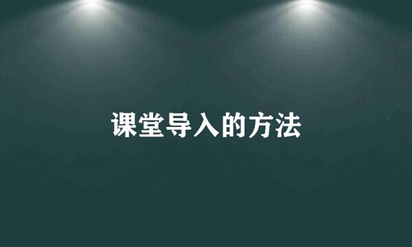 课堂导入的方法