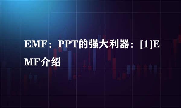 EMF：PPT的强大利器：[1]EMF介绍