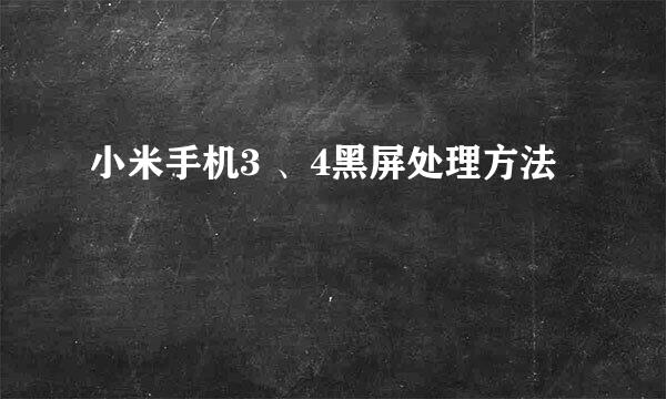 小米手机3 、4黑屏处理方法