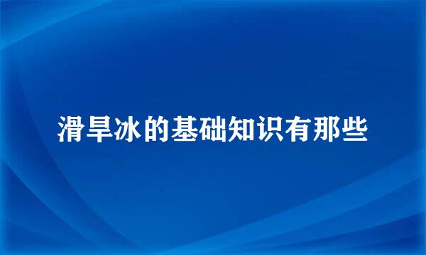 滑旱冰的基础知识有那些