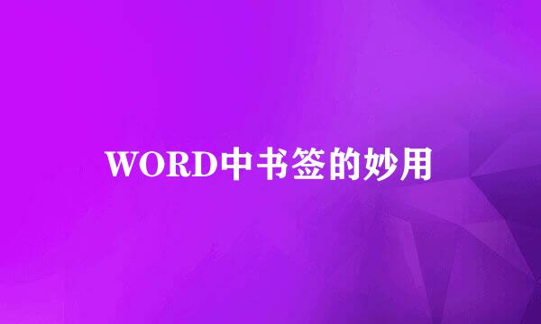 WORD中书签的妙用